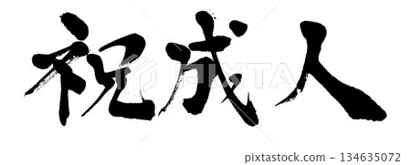 書法祝賀成年 134635072