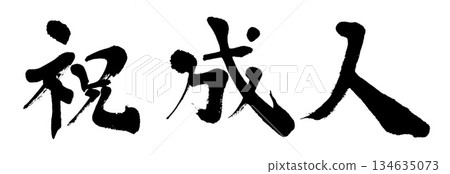 書法祝賀成年 134635073