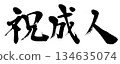 書法祝賀成年 134635074