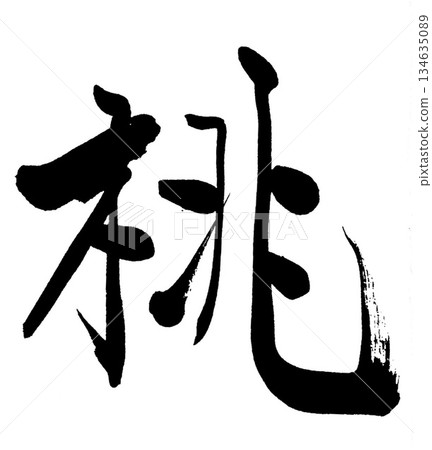 刷字符桃 134635089