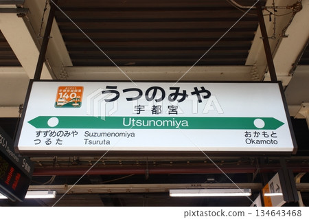 宇都宮線宇都宮站(車站名稱標記) 宇都宮線宇都宮站(車站名稱標記) 134643468