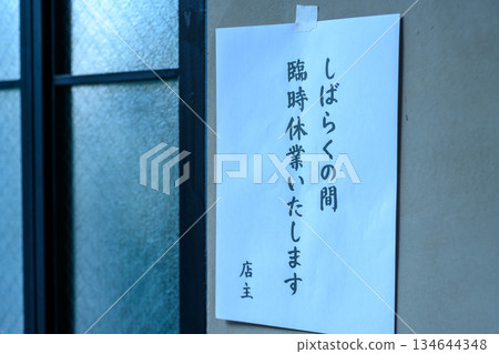 店鋪臨時關閉通知 134644348