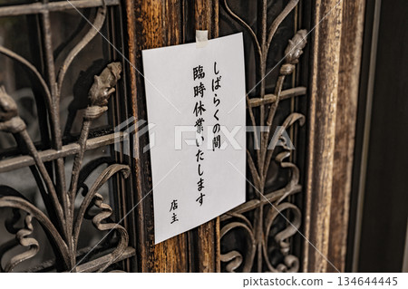 老式大門暫時關閉 老式大門暫時關閉 134644445