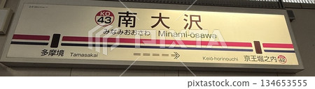 [車站名稱牌] 南大澤站 134653555