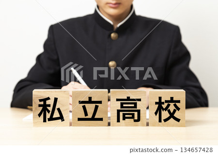 一塊寫著「私立高中」字樣的磚塊，以及一名男學生 134657428