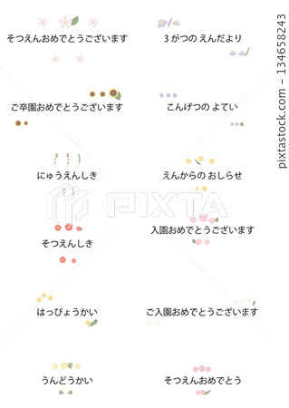 一套簡潔的花卉文字裝飾，適用於畢業典禮和入學典禮。 134658243
