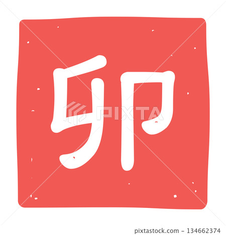Icon illustration of the character "U" stamp Icon illustration of the character "U" stamp 134662374