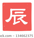 帶有“龍”字樣的郵票圖示插圖 帶有“龍”字樣的郵票圖示插圖 134662375