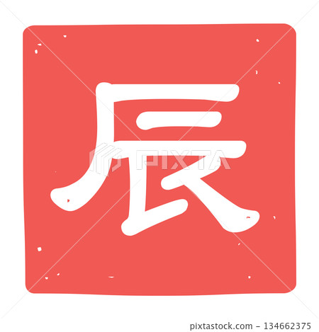 Icon illustration of a stamp with the character "dragon" Icon illustration of a stamp with the character "dragon" 134662375