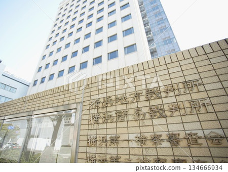 橫濱地方法院和橫濱簡易法院大樓正面圖 134666934