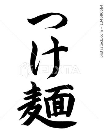 沾麵(書法) 沾麵(書法) 134690664