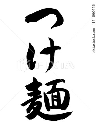 沾麵(書法) 沾麵(書法) 134690666