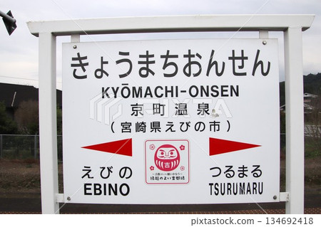 JR九州吉都線 京町溫泉站 JR九州吉都線 京町溫泉站 134692418