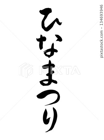 Hinamatsuri (calligraphy) Hinamatsuri (calligraphy) 134693946