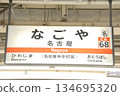 東海道本線名古屋站（CA68）（名古屋市中村區）的站名牌 134695320