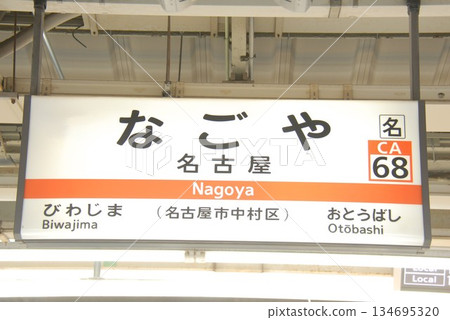 東海道本線名古屋站(CA68)(名古屋市中村區)的站名牌 東海道本線名古屋站(CA68)(名古屋市中村區)的站名牌 134695320