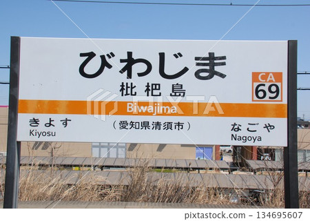 東海道本線琵琶島站（CA69）（愛知縣清洲市）的站名 134695607