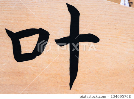 一張許願牌的圖片,位於一座據說能實現願望的神社。 一張許願牌的圖片,位於一座據說能實現願望的神社。 134695768