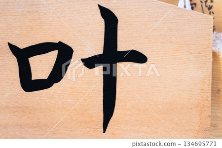 Image of a votive plaque at a shrine where wishes come true 134695771