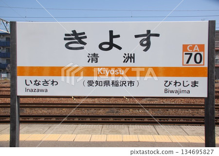 東海道本線清洲站（CA70）（愛知縣稻澤市）的站名 134695827