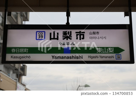 Yamanashishi Station Station Sign Yamanashishi Station Station Sign 134700853