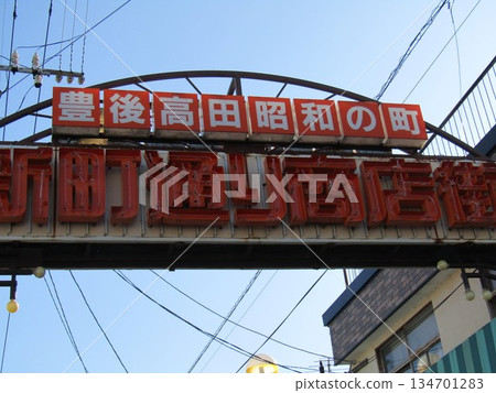 大分縣豐腴高田市新町通商店街的入口，該市以昭和時代小鎮而聞名。 134701283