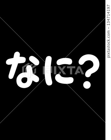 什麼? 什麼? 134714197