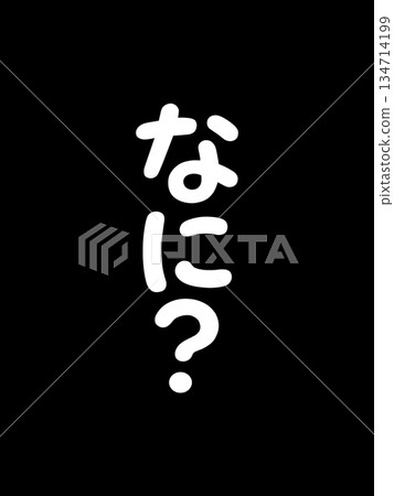 什麼？ 134714199