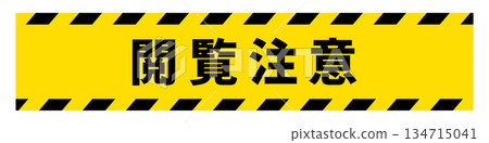 警戒線 134715041