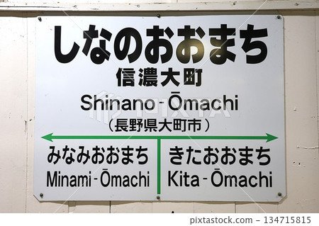 [JR East] Shinano-Omachi Station sign (Oito Line) 134715815