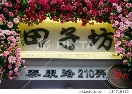 9590 中國 上海 田子坊 9590 中國 上海 田子坊 134716515