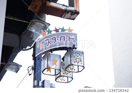 復古購物街招牌 134716542