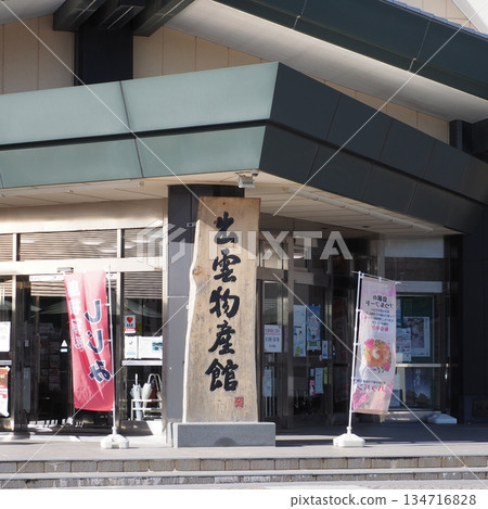 島根縣出雲產品中心 島根縣出雲產品中心 134716828