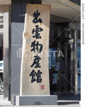 島根縣出雲產品中心 島根縣出雲產品中心 134716829