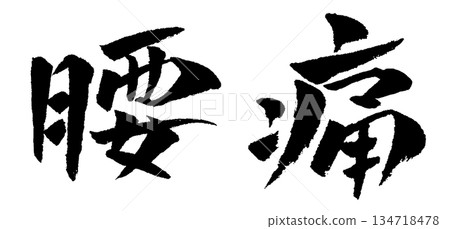 背痛書法插圖 134718478