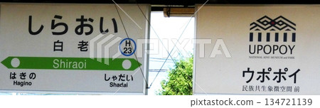 JR白老站位於烏波波伊 JR白老站位於烏波波伊 134721139