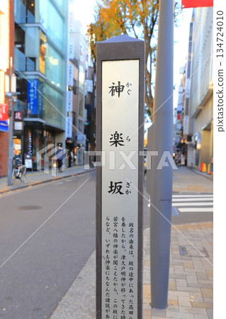 「神樂坂」 東京都新宿區神樂坂 「神樂坂」 東京都新宿區神樂坂 134724010