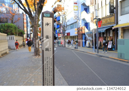 「神樂坂」 東京都新宿區神樂坂 134724012