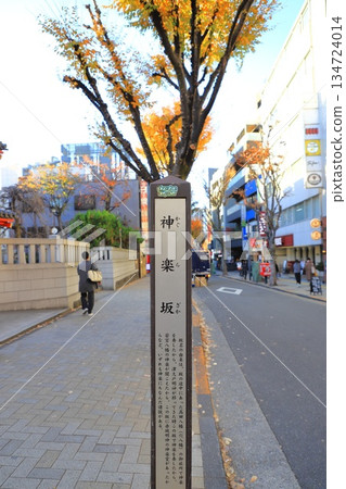 「神樂坂」 東京都新宿區神樂坂 134724014