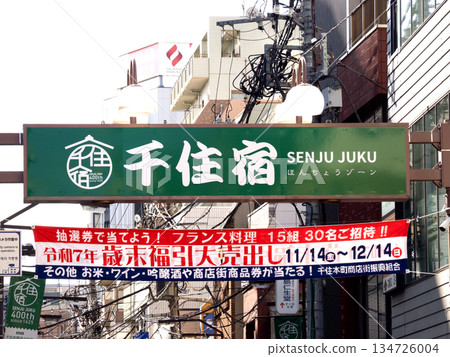 東京北千住馬町商店街 134726004