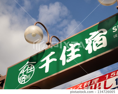 東京北千住馬町商店街 134726005