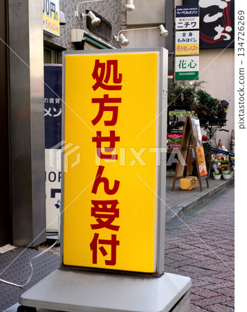 藥局招牌上寫著“接受處方” 134726269