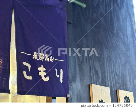 飛彈牛小森梶橋店 134735043