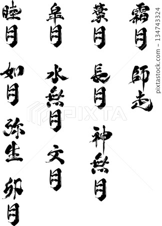Wagetsu Calligraphy Set (January to December) Wagetsu Calligraphy Set (January to December) 134743324