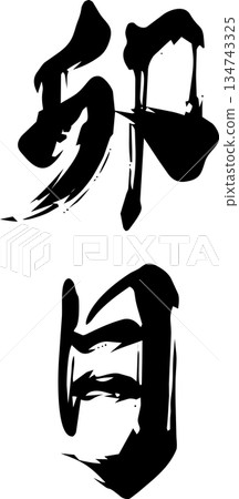 四月(卯木)- 書法 四月(卯木)- 書法 134743325