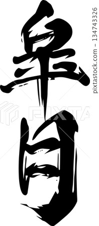 May (Satsuki) - Calligraphy 134743326