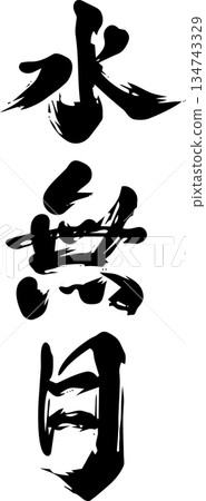 六月(水無月)- 書法 六月(水無月)- 書法 134743329