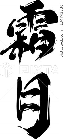 November (Shimotsuki) - Calligraphy 134743330