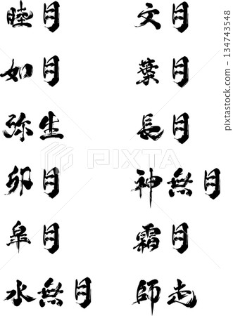 Wagetsu Calligraphy Set (January to December) 134743548