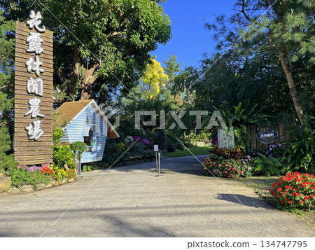 觀光休閒農場的入口裝飾 134747795